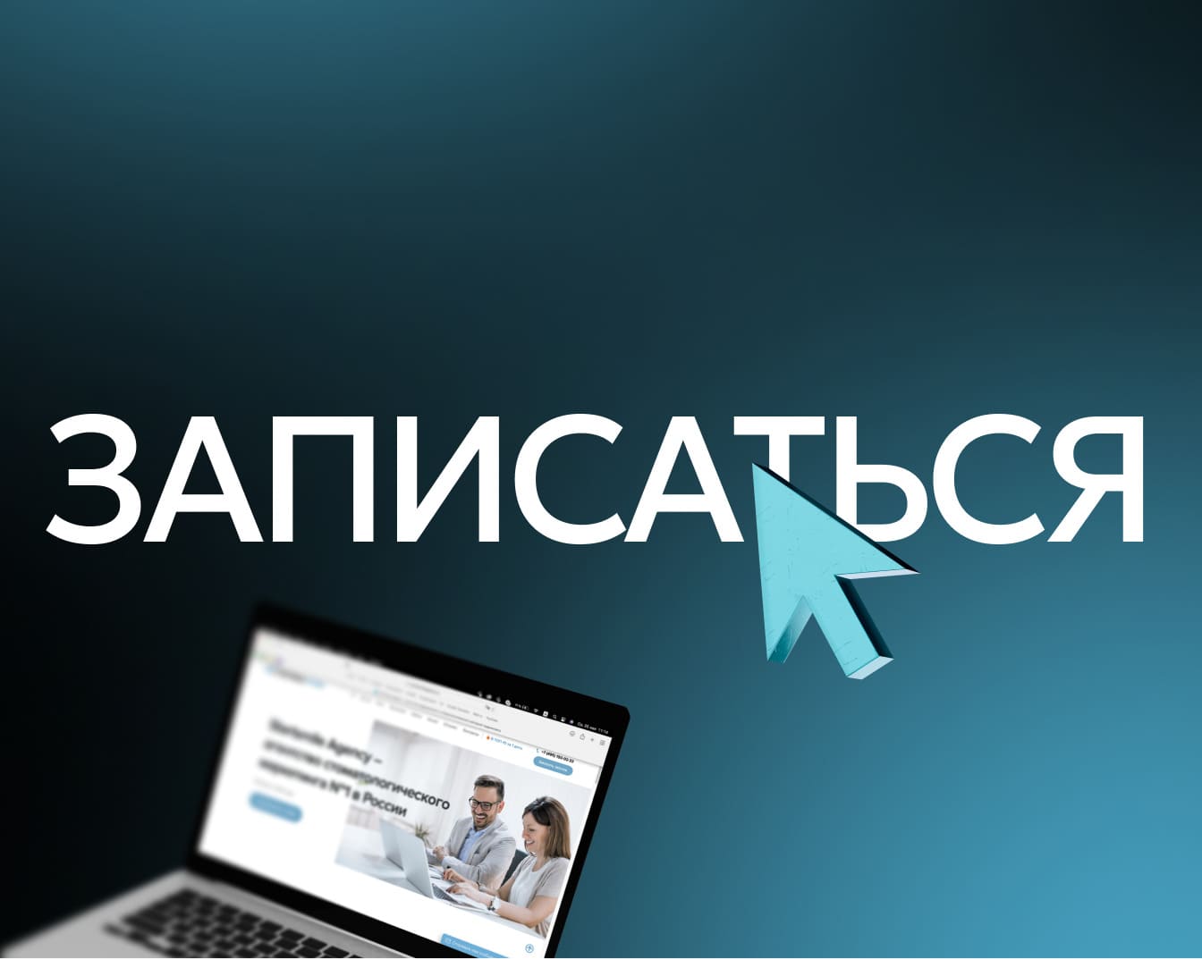 Сайт стоматологической клиники как инструмент привлечения первичных пациентов